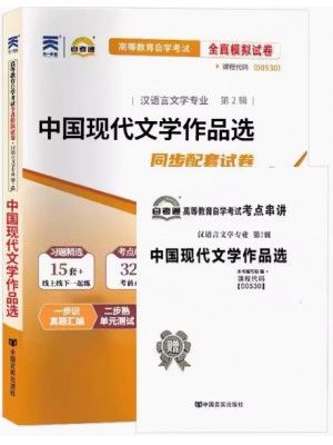 00530中国现代文学作品选  全真模拟试卷（自考通试卷）附考点串讲