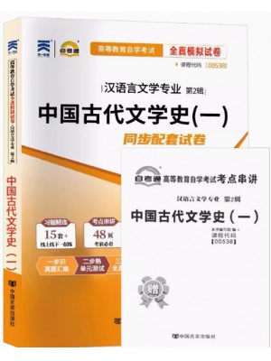 00538中国古代文学史(一)   全真模拟试卷（自考通试卷）附考点串讲 最新版