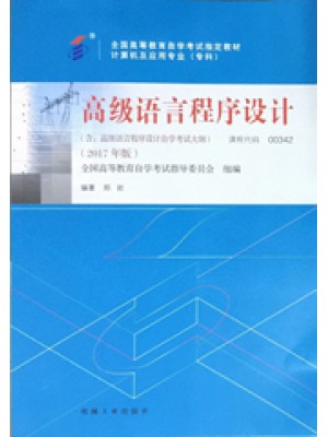 13013高级语言程序设计2017年版 郑岩 机械工业出版社--自学考试指定教材