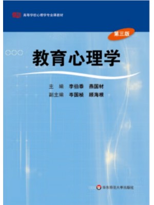 安徽自考教材02111教育心理学（第三版） 2010版 李伯泰 华东师大