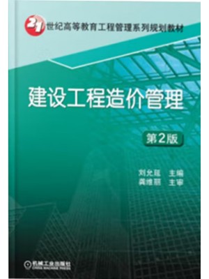 四川自考教材06962工程造价确定与控制 建设工程造价管理2版 刘允延 机械工业出版社