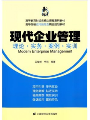 湖南自考教材11465现代公司管理 现代企业管理 王俊峰 李贺 上海财经大学出版社