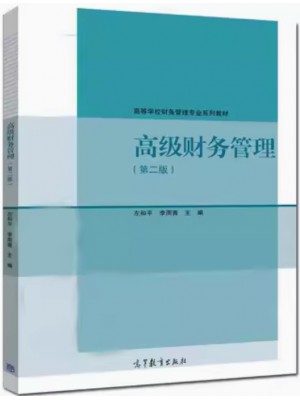 湖南自考教材00207高级财务管理第2版 左和平 李雨青 高等教育出版社