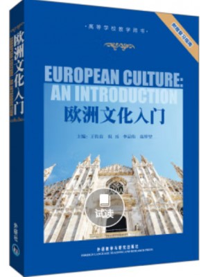 自考教材08680欧洲文化入门(附赠复习指南) 王佐良 外语教学与研究出版社