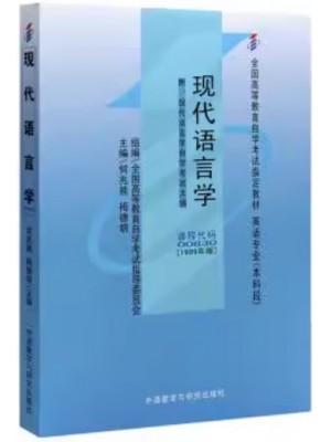 13165现代语言学1999年版 何兆熊 外语教学与研究出版社--自学考试指定教材