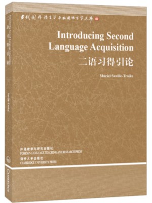 13530二语习得概论（英语）二语习得引论MURIEL SAVILLE-TROIKE外语教学与研究出版社