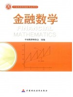 2023年中国精算师资格考试教材 金融数学(准精算师)