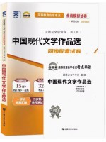 00530中国现代文学作品选  全真模拟试卷（自考通试卷）附考点串讲