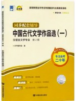 00532中国古代文学作品选（一）考纲解读（含每章同步训练）自考通辅导