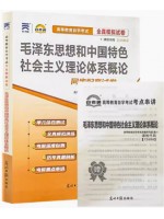 12656毛泽东思想和中国特色社会主义理论体系概论 全真模拟试卷（自考通试卷）附考点串讲