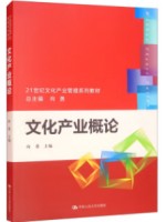 05633文化产业概论2022年版 向勇 中国人民大学出版社--自学考试指定教材