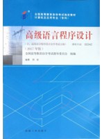 13013高级语言程序设计2017年版 郑岩 机械工业出版社--自学考试指定教材