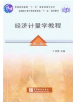 自考教材00142经济计量学 第二版 贺铿 中国统计出版社