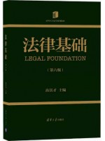 湖北自考教材08118 法律基础 第六版 高其才 清华大学出版社 
