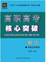 2024年广东省高职高考专题过关检测 语文