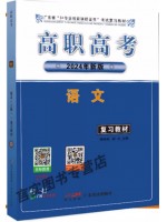 2024年新版广东省高职高考教材 语文 含2023考试说明