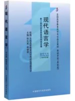 13165现代语言学1999年版 何兆熊 外语教学与研究出版社--自学考试指定教材