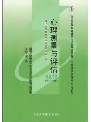 05616心理测量与评估2007年版 漆书青 北京大学医学出版社--自学考试指定教材