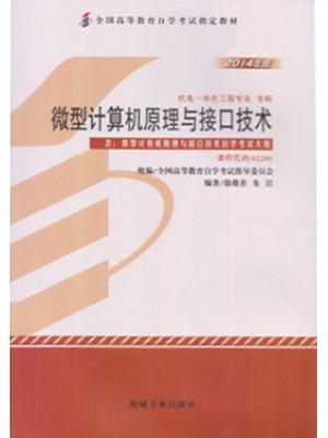 02205 微型计算机原理与接口技术 2014版--自学考试指定教材