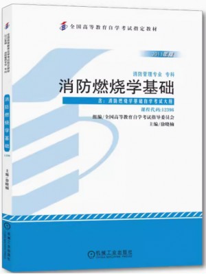12396消防燃烧学基础 徐晓楠 机械工业出版社 2013年版