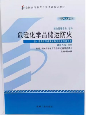 12399危险化学品储运防火 舒中俊 机械工业出版社 2013年版