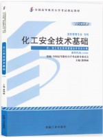 12404化工安全技术基础 郭艳丽 机械工业出版社 2014年版