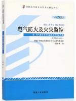 12411电气防火及火灾监控 陈南 机械工业出版社 2014年版