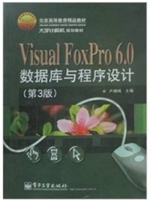 11399面向对象数据库技术 Visual FoxPro 6.0数据库与程序设计(第3版) 卢湘鸿 电子工业出版社-自学考试指定教材