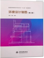 自考教材03815制图基础 环境设计制图 梁俊 中国水利水电出版社