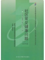 自考教材03624 3624社区常见健康问题 陈佩云 北京大学医学出版社