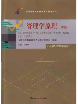 自考教材13683管理学原理（中级）2023年版 白瑷峥 中国人民大学出版社
