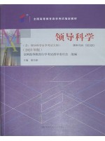 00320领导科学2023年版 彭向刚 中国人民大学出版社--自学考试指定教材