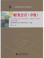 自考教材13140财务会计（中级）2023年版 胡燕 中国财政经济出版社