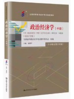自考教材14658政治经济学（中级）2023年版 张雷声 中国人民大学出版社