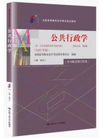 自考教材07816公共行政学（2023年版）杨宏山 中国人民大学出版社
