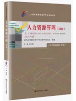 自考教材13136人力资源管理（初级）2023年版 赵凤敏 中国人民大学出版社