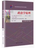 自考教材14660政治学原理 周光辉 2023年版  中国人民大学出版社