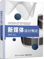 自考教材10678数字媒体基础 新媒体设计概论 汤晓颖 电子工业出版社