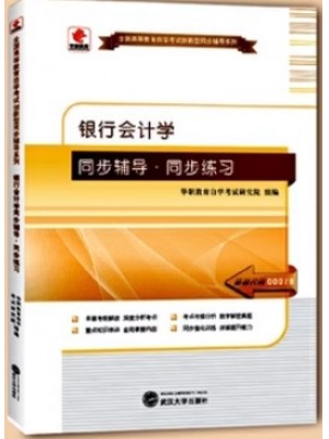 华职辅导练习00078银行会计学 同步辅导、同步练习