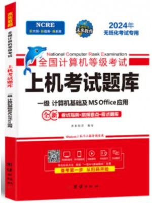 广东自考辅导00019/00018计算机应用基础 计算机一级office上机题库