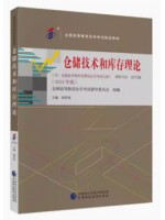 自考教材07729仓储技术和库存理论2024年版 胡军珠 中国财政经济出版社