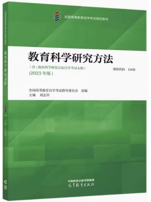 自考教材13152 00456教育科学研究方法 刘志军 2023年版 高等教育