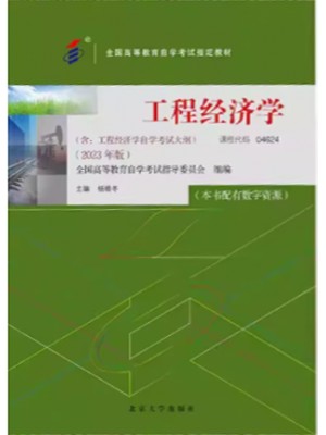 自考教材04624工程经济学 2023年版 杨晓冬 北京大学出版社