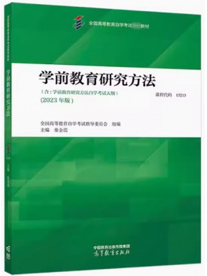 自考教材13213 03657学前教育研究方法 秦金亮 2023年版 高教