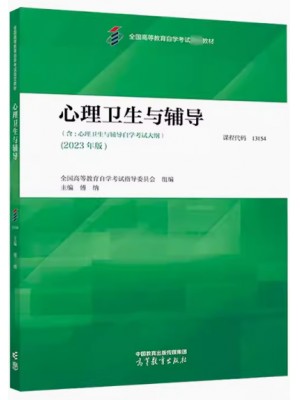 自考教材13154 00465心理卫生与心理辅导2023年版 傅纳 高等教育出版社