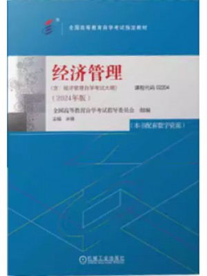 自考教材 02204经济管理 2024年版 米锋 机械工业出版社