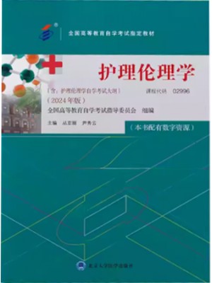 02996护理伦理学2024年版 丛亚丽 北京大学医学出版社--自学考试指定教材