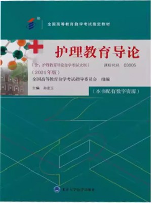 03005护理教育导论2024年版 孙宏玉 北京大学医学出版社--自学考试指定教材