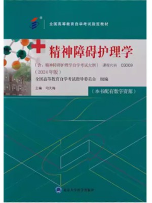 03009精神障碍护理学2024年版 司天梅 北京大学医学出版社--自学考试指定教材