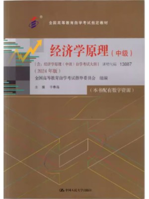 自考教材13887经济学原理（中级）2024年版 于春海 中国人民大学出版社